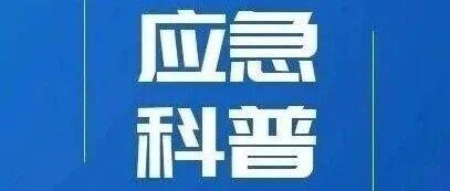 请牢记！汛期防灾避险“十不要”