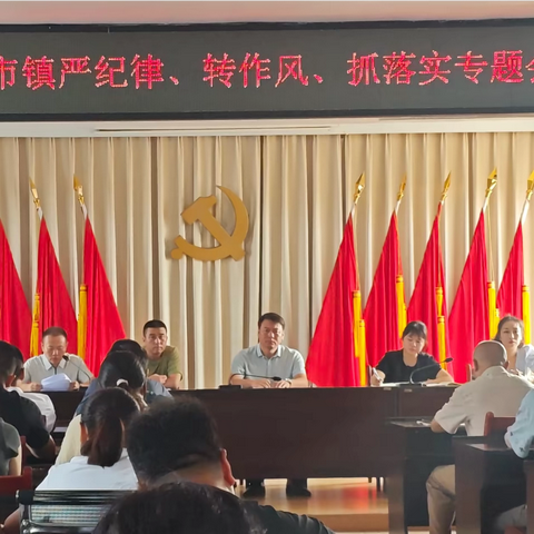 严纪律、转作风、抓落实｜草市镇召开专题会议筑牢作风建设防线