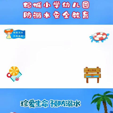 【杞城小学幼儿园】安全“童”行   谨防溺水——幼儿园防溺水安全教育⚠️