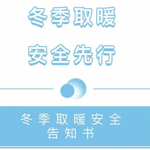 冬季取暖  安全先行——杞城小学幼儿园冬季取暖安全告知书