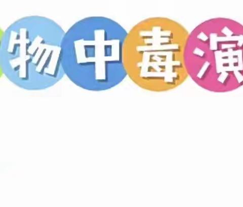 “食”站演练 安全相伴——文昌市东阁中心幼儿园食物中毒应急演练活动