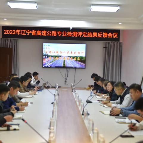 2023年辽宁省高速公路专业检测评定结果反馈会议在锦州分公司召开