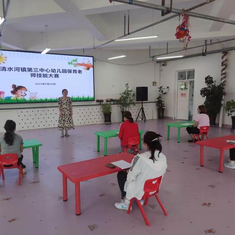 清水河镇第三中心幼儿园“展我风采，亮我技能”保育老师技能大赛