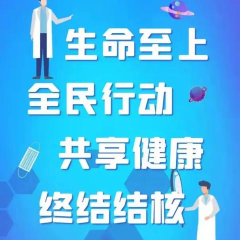 【预防肺结核，全民享健康】——浏阳市新屋岭幼儿园肺结核防治宣传