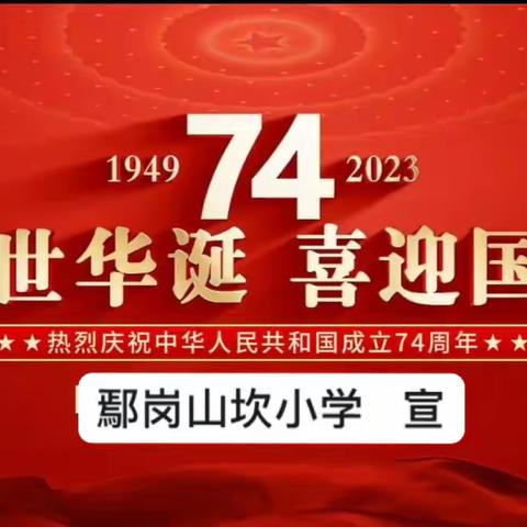 迎国庆，赞祖国——鄢岗山坎小学开展“庆国庆”“贺中秋”活动