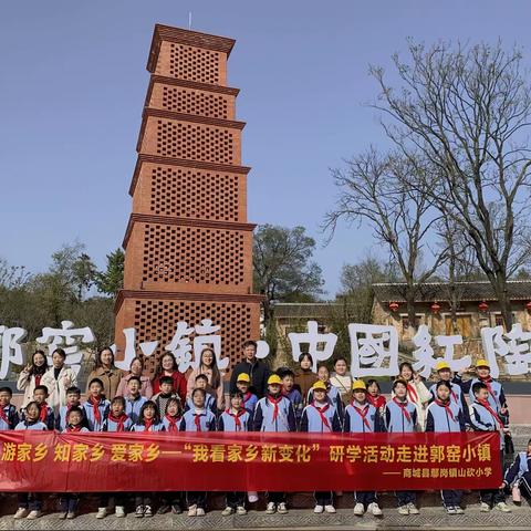 研郭窑小镇，承历史文化——鄢岗山坎小学研学活动纪实