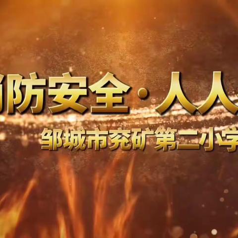 消防常识记心中，筑牢安全“防火墙”----邹城市兖矿第二小学2023年春季消防安全演练和灭火器使用培训活动