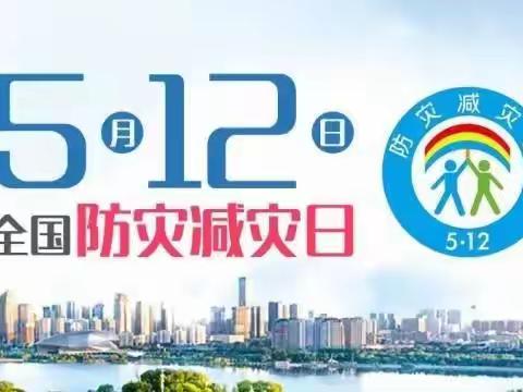 防灾减灾 你我同行丨西光社区开展“5·12”防灾减灾日宣传活动