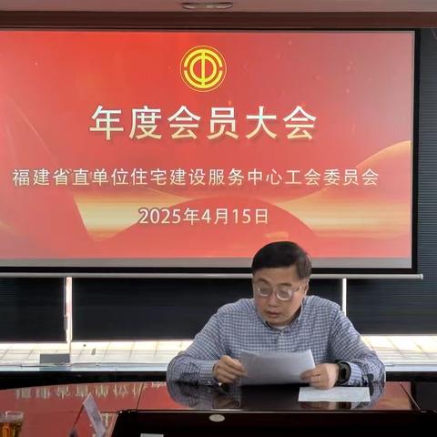 省直住宅中心工会召开2024年度 会员大会