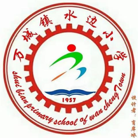 万城镇水边小学——开展预防性侵主题教育活动