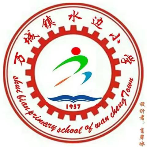 万城镇水边小学一年级入队仪式暨“庆六一”游园会活动