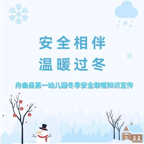 安全相伴 温暖过冬——舟曲县第一幼儿园冬季取暖安全知识宣传