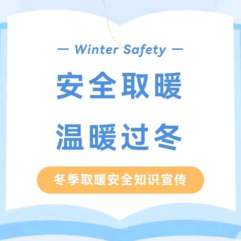 安全取暖 温暖过冬——舟曲县第一幼儿园冬季取暖安全知识宣传