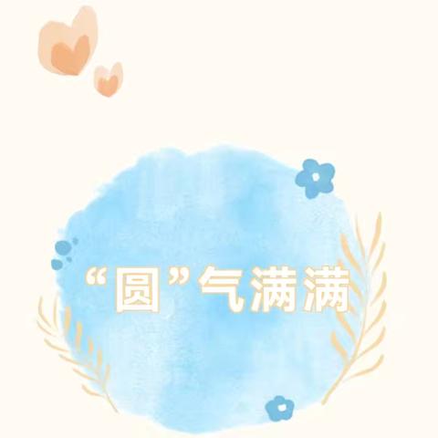 “圆”气满满——舟曲县第一幼儿园小五班班本课程奇妙之旅