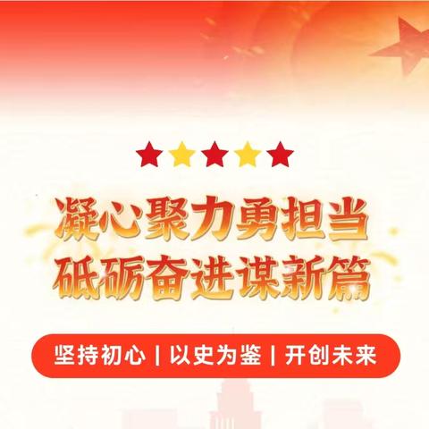 凝心聚力勇担当  履践致远向未来 ——舟曲县第一幼儿园2025年第一季度党员大会