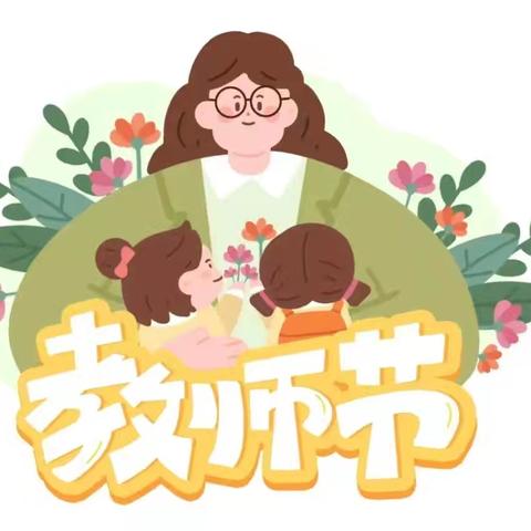 温暖相伴 爱满童心——舟曲县第一幼儿园教师节主题活动