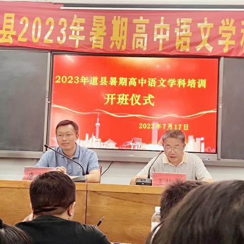 学思悟践 绽放高语芳华——2023年道县高中语文骨干教师培训开班