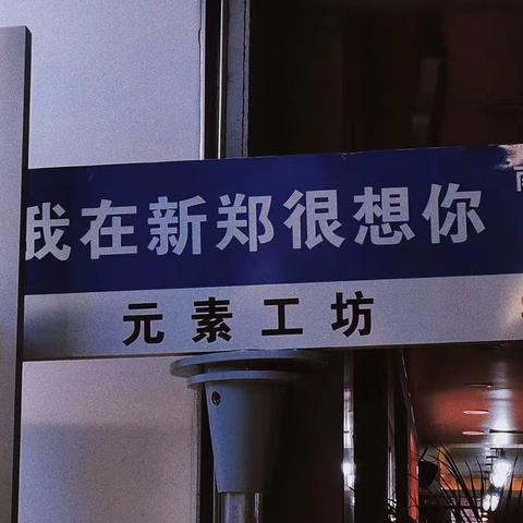 我的故乡情怀——河南新郑