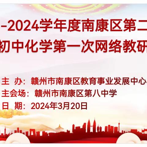 “化”教于心  “学”以致远——记赣州市南康区2024学年第二学期初中化学学科第一次信息化教研活动