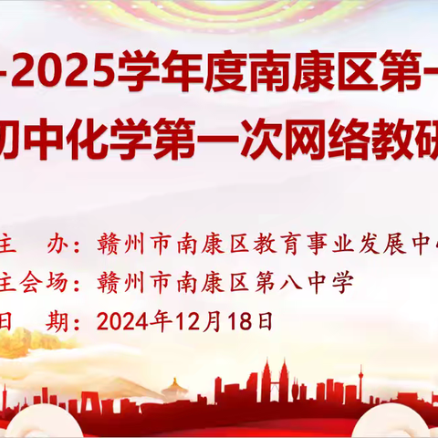 “化”研新教材，单元启新篇——记2024-2025学年度南康区第一学期初中化学第一次网络教研活动
