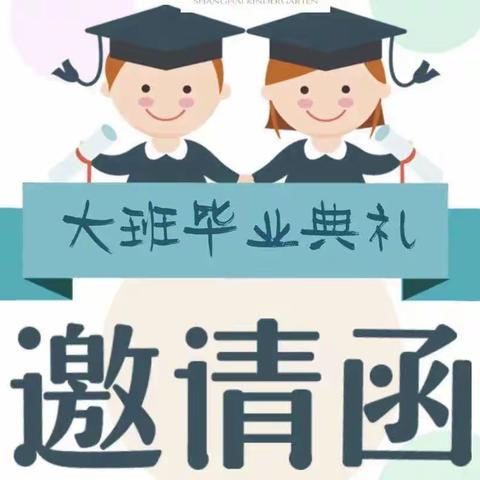 叮咚！您有一封2023隆化四小幼儿园大班毕业典礼邀请函，请查收