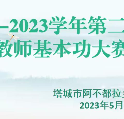 赛技能 展风采 促成长 落双减 ————阿不都拉乡中心学校开展教师基本功大赛活动