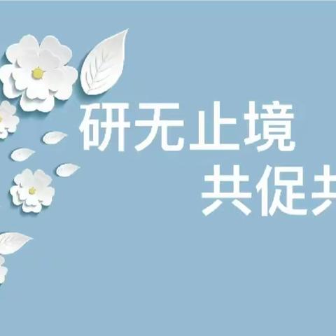 沐冬日暖阳，赏教研花开——双龙、南关小学语文组教研活动