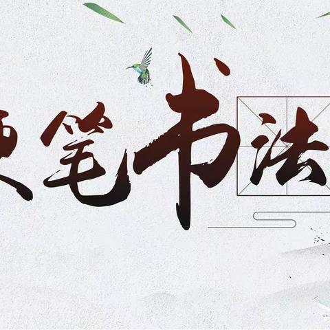 【执笔书经典，笔尖绽芳华】——双龙小学硬笔书法大赛