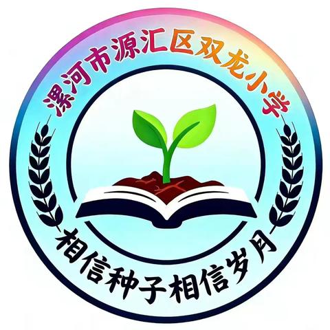 研思并行，以文润心 源汇区双龙小学语文教研纪实