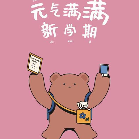 注满新动力，迎接新学期