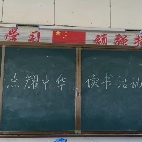 转楼镇商岗小学“点耀中华”读书活动