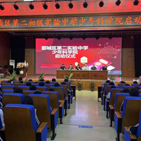 郾城区第二初级实验中学举行少年科学院启动仪式