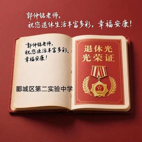 前辈荣休杏坛芬芳 吾辈勤勉行稳致远