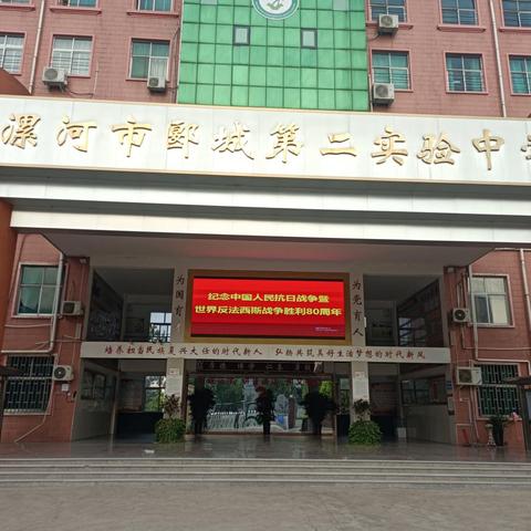 传承红色基因 砥砺报国之志-----郾城区第二实验中学师生观看抗战胜利80周年纪念大会现场直播