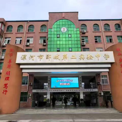 漯河市郾城区第二初级实验中学关于公开遴选招标代理公司的公告
