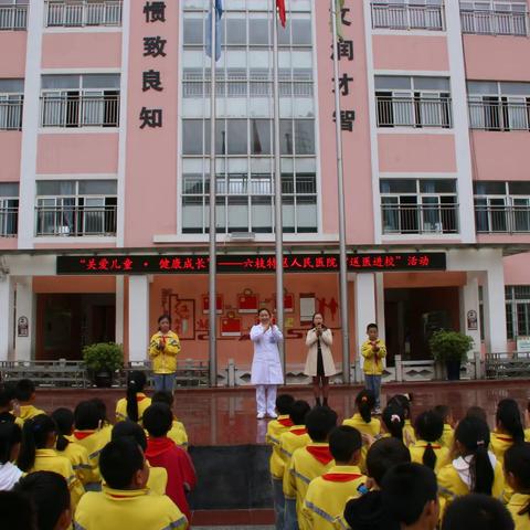 六枝特区第六小学《关爱儿童·健康成长》六枝特区人民医院“送医进校”活动