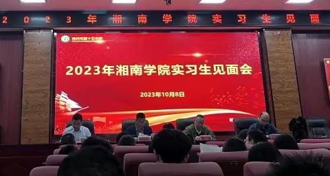 美好初遇见，未来诚可期--湘南学院2023秋实习生见面会