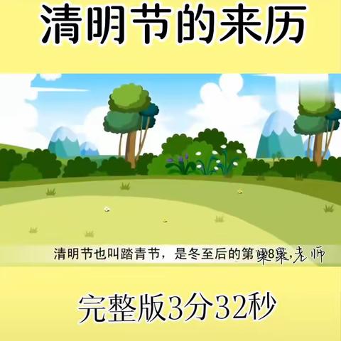 春晓清明悦趣时光