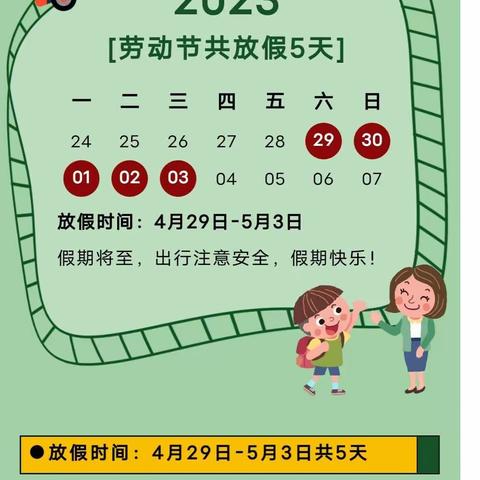 新宝宝幼儿园五一放假通知