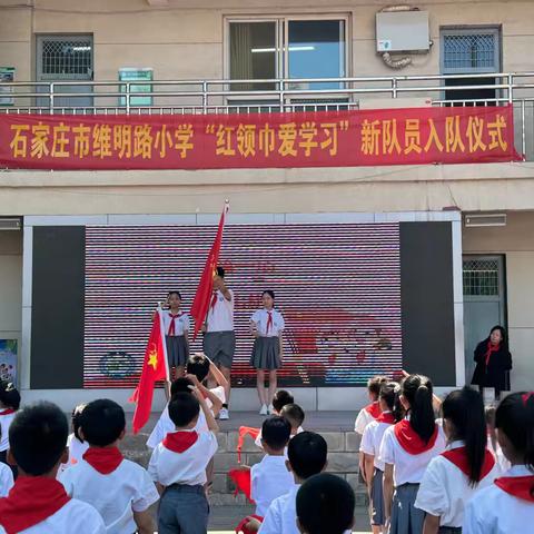 石家庄市维明路小学“红领巾爱学习”新队员入队仪式