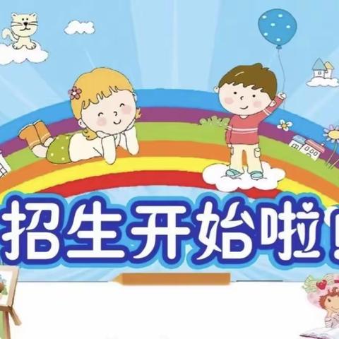 🗣🗣🗣招生啦！招生啦！招生啦！🌼——豆沙镇中心幼儿园小班预报名公告！