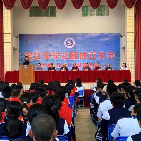 社团筑梦，扬帆启航——畲江中学隆重举行社团成立大会