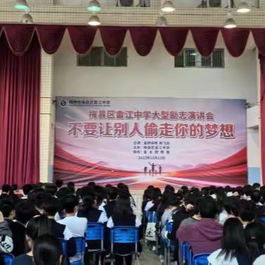 不要让别人偷走你的梦想——梅县区畲江中学大型励志演讲会