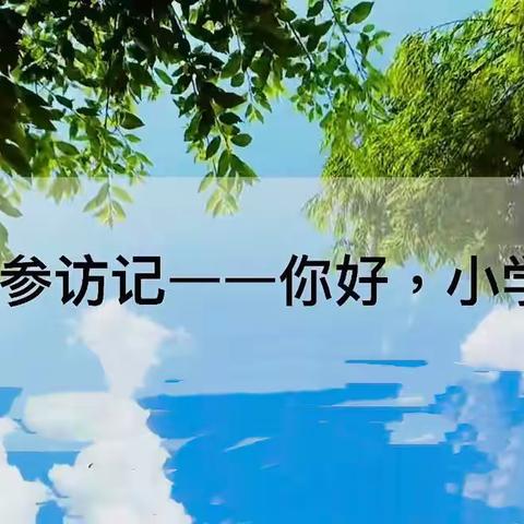 倾听儿童 相伴成长——东平县第二实验小学幼儿园 “幼小衔接 助力成长”