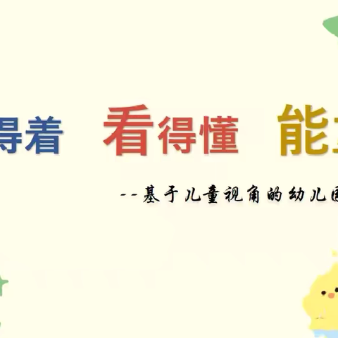 够的着  看得懂  能互动——东平县第二实验小学幼儿园开展基于儿童视角的幼儿园环境创设教研活动