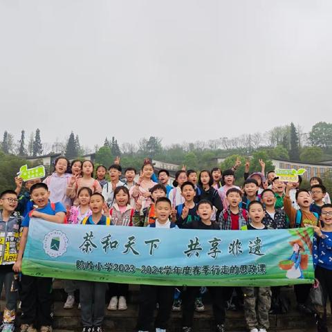 【久佰行走课堂】渝中区鹅岭小学校四年级二班|“茶和天下·共享非遗”2023-2024学年度春季行走的思政课研学活动