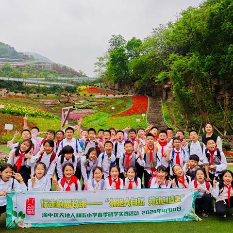 【久佰行走课堂】渝中区天地人和街小学四年级一班丨“拥抱大自然·劳动创造美”春季研学实践活动