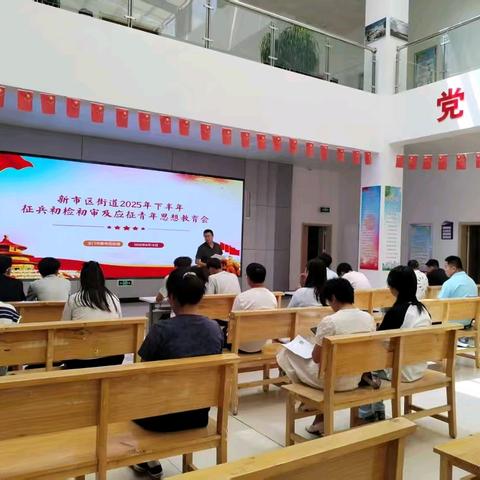 玉门市新市区街道开展 2025年下半年征兵初检初审 及应征青年思想教育会