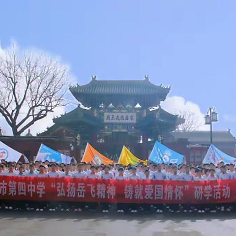 赓续爱国之情，弘扬岳飞精神             ——安阳市第四中学中华路校区研学活动