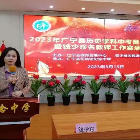 专家指导增实效，备考研讨促提升——广宁县2023年历史学科中考备考研讨暨钱少珍名教师工作室活动在何楮铭纪念